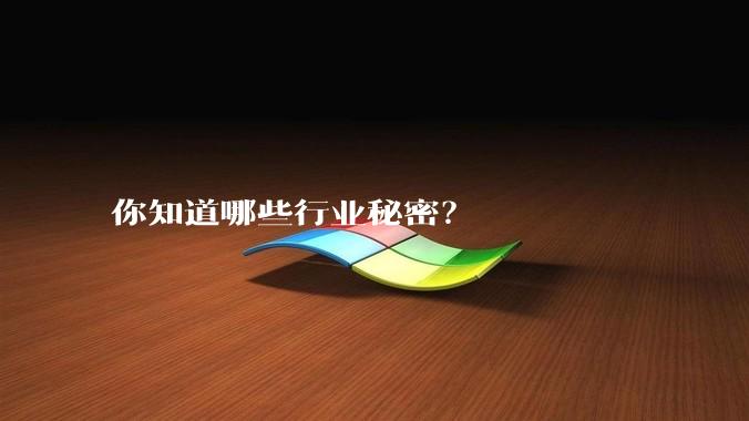 你知道哪些行业秘密？